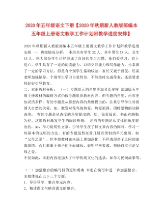 2020年五年级语文下册【2020年秋期新人教版部编本五年级上册语文教学工作计划附教学进度安排】 