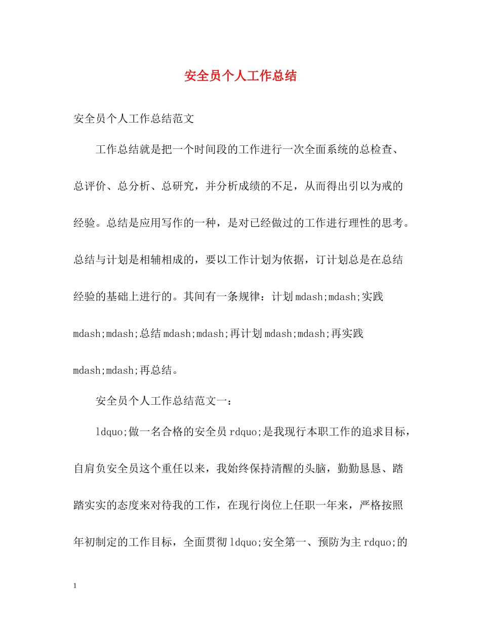 安全员个人工作总结2_第1页