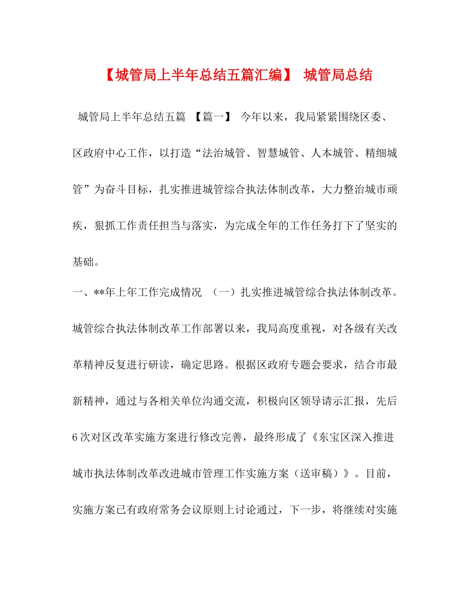 【城管局上半年总结五篇汇编】城管局总结_第1页