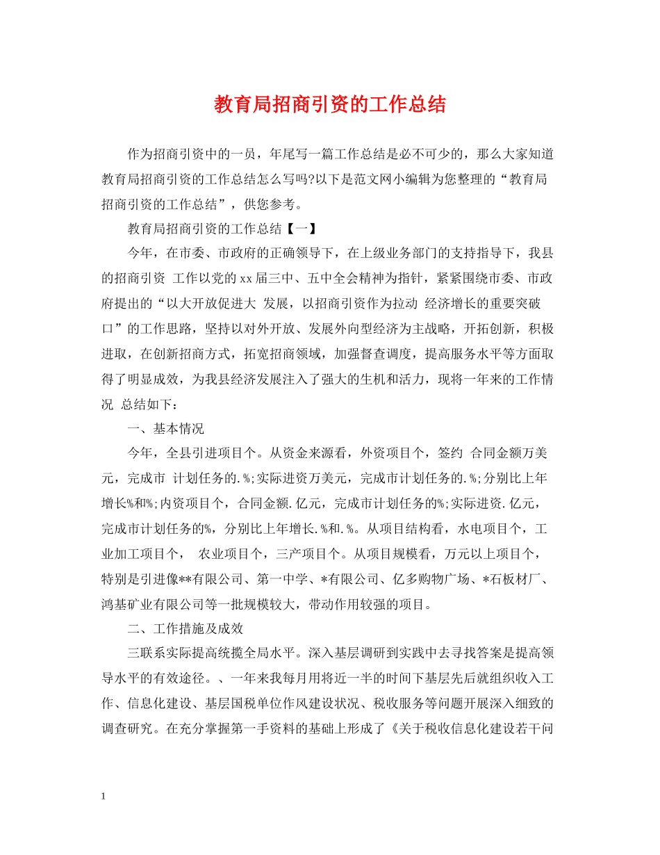 招商引资的工作总结_第1页