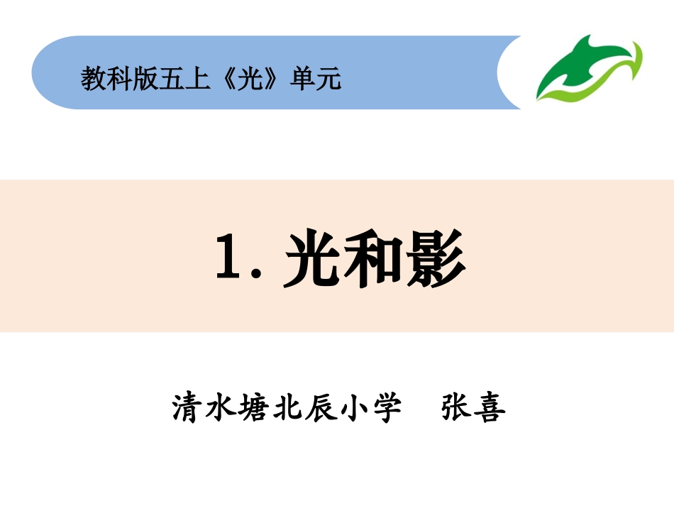 五上2-1《光和影》_第1页