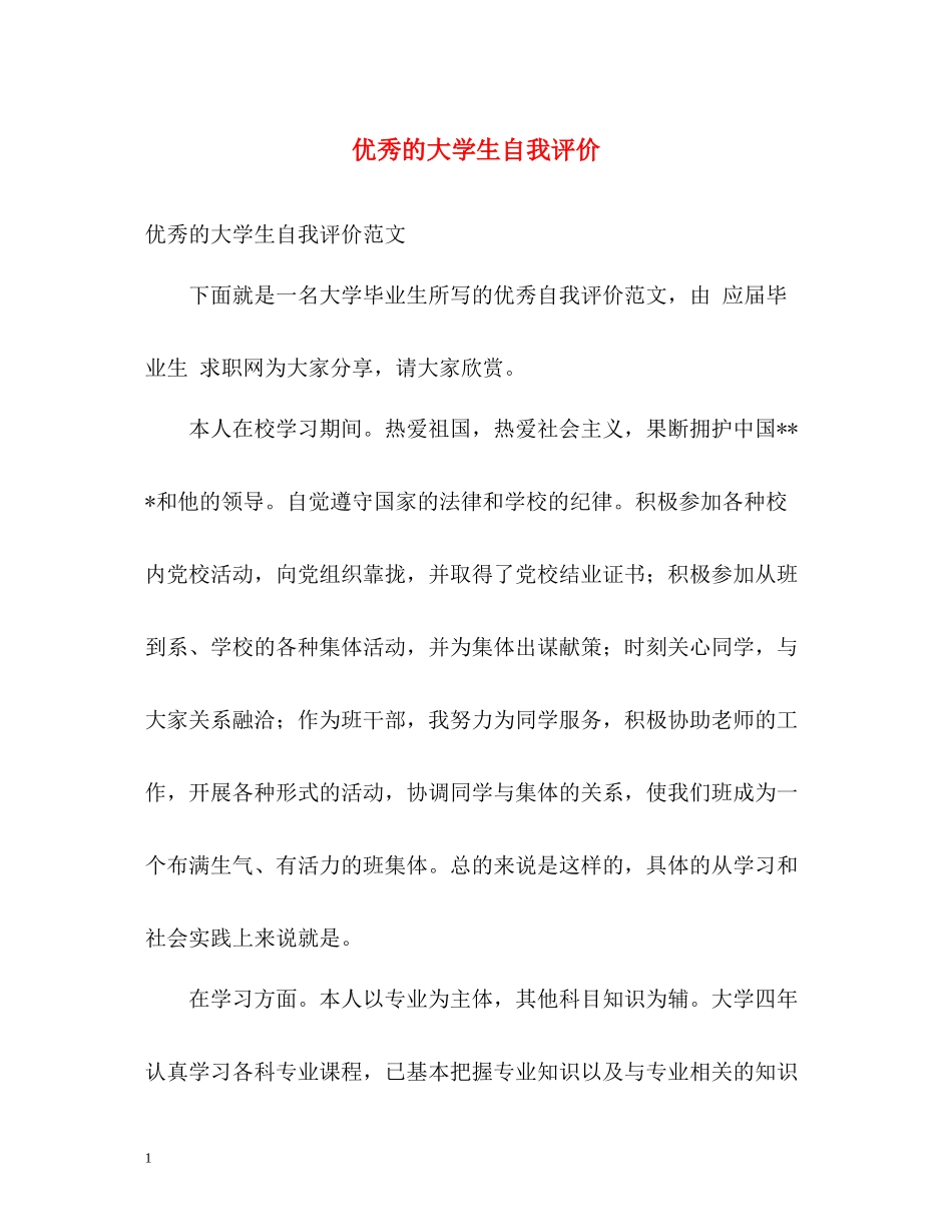 优秀的大学生自我评价_第1页