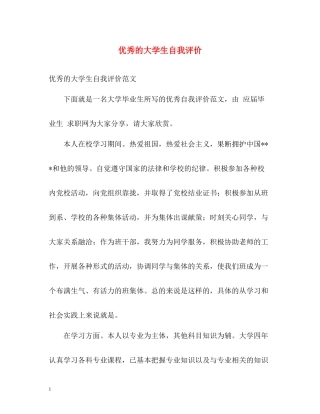 优秀的大学生自我评价