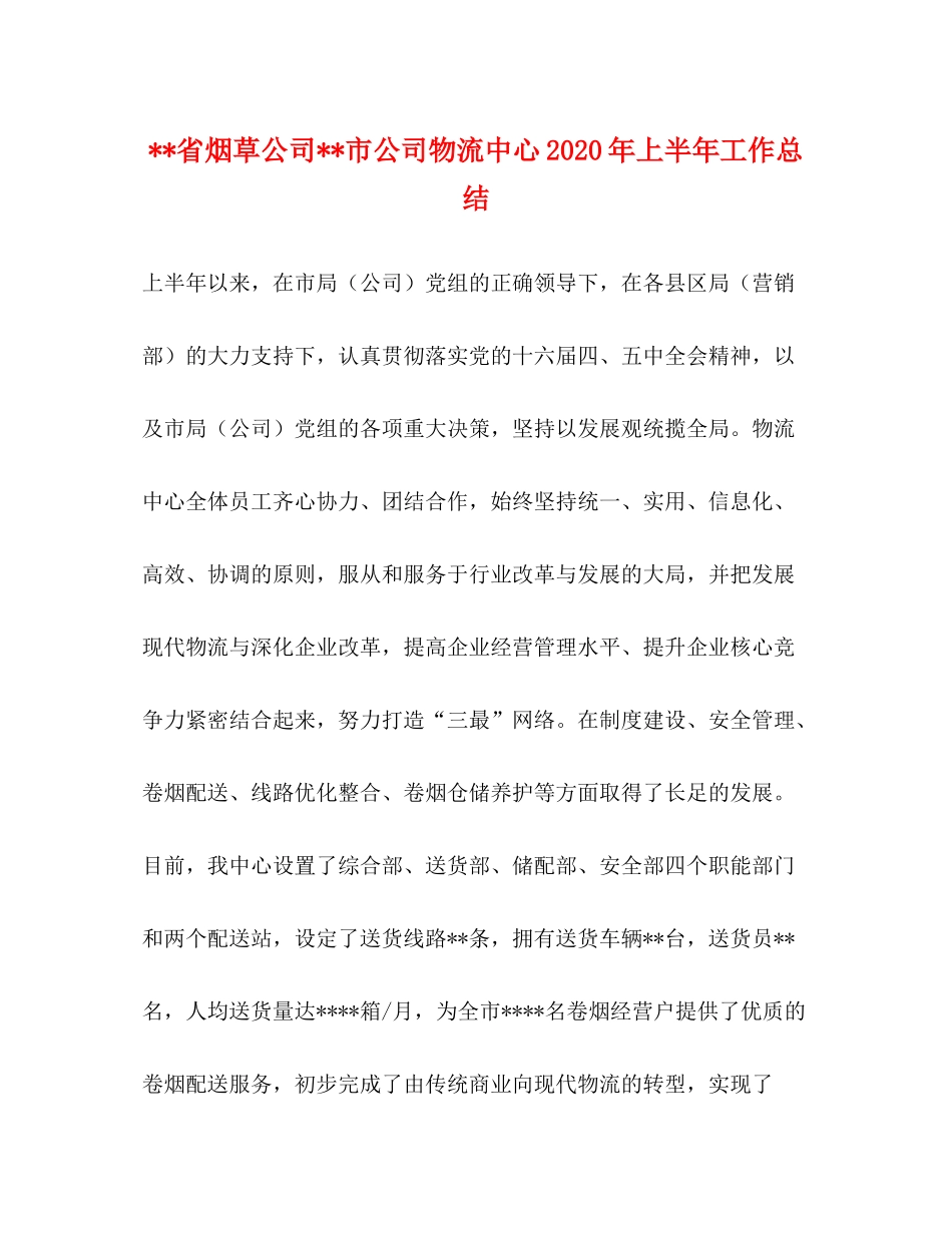 省烟草公司市公司物流中心年上半年工作总结_第1页