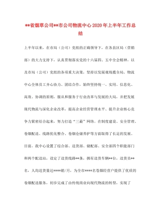 省烟草公司市公司物流中心年上半年工作总结