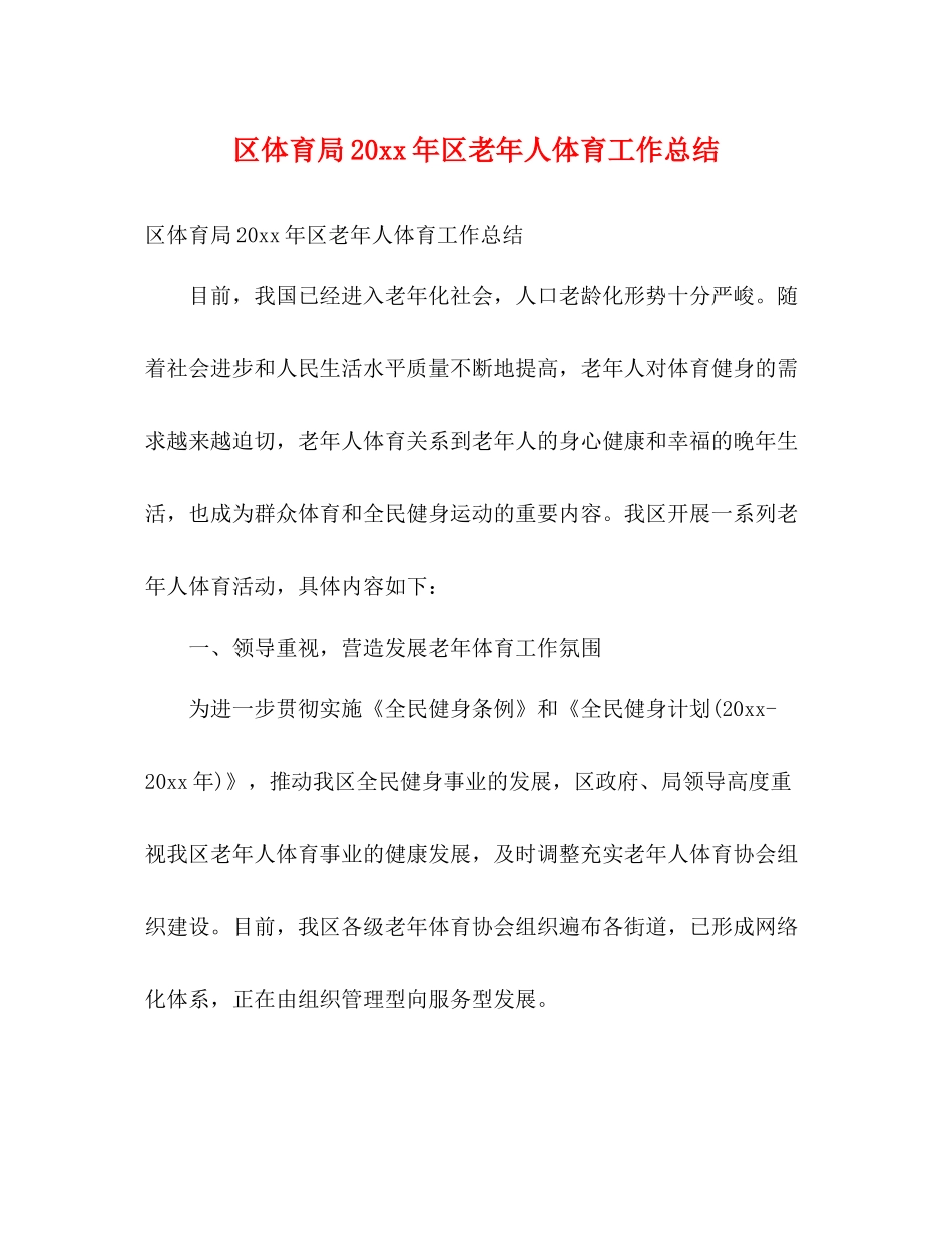 区体育局区老年人体育工作总结2)_第1页