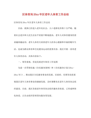 区体育局区老年人体育工作总结2)