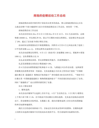 商场的促销活动工作总结