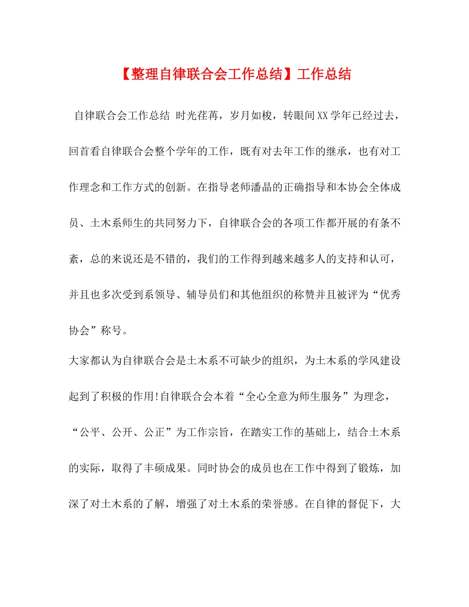 【整理自律联合会工作总结】工作总结_第1页