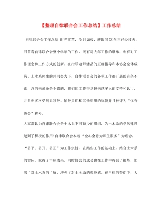 【整理自律联合会工作总结】工作总结