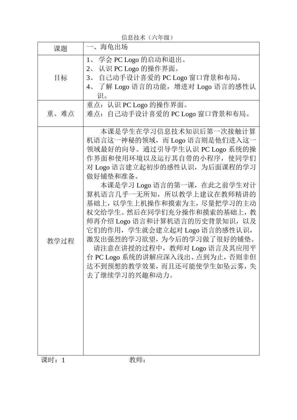 清华大学出版社小学信息技术教案_六年级上册PCLogo_第1页