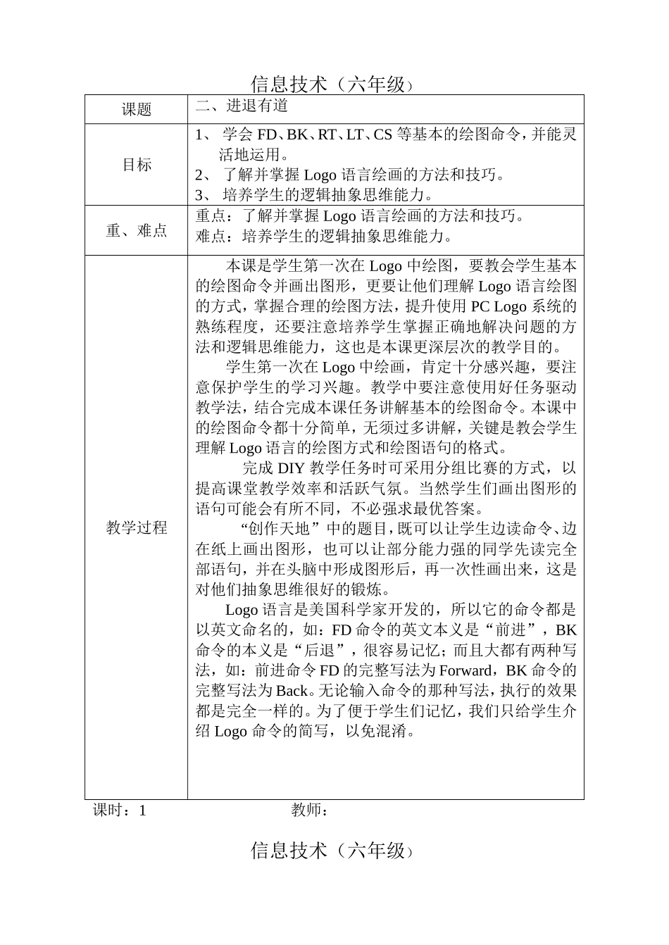 清华大学出版社小学信息技术教案_六年级上册PCLogo_第2页