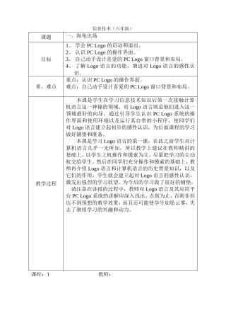 清华大学出版社小学信息技术教案_六年级上册PCLogo