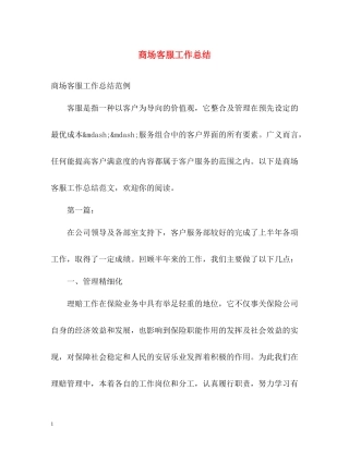 商场客服工作总结