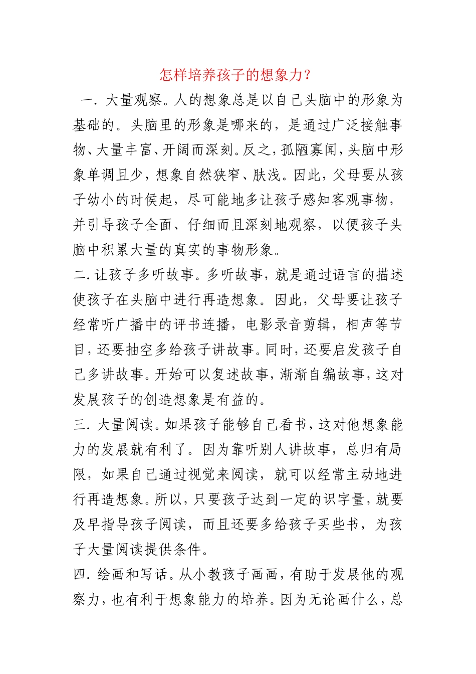 怎样培养孩子的想象力_第1页