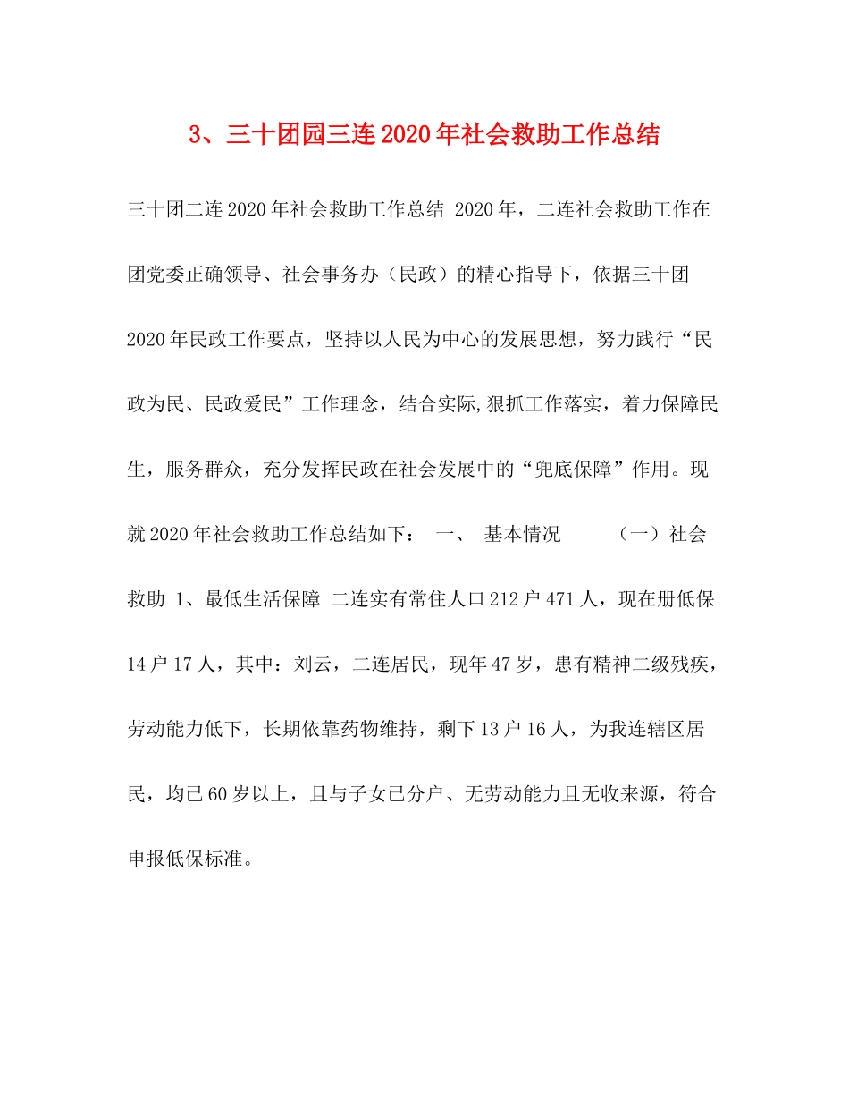 3三十团园三连年社会救助工作总结_第1页