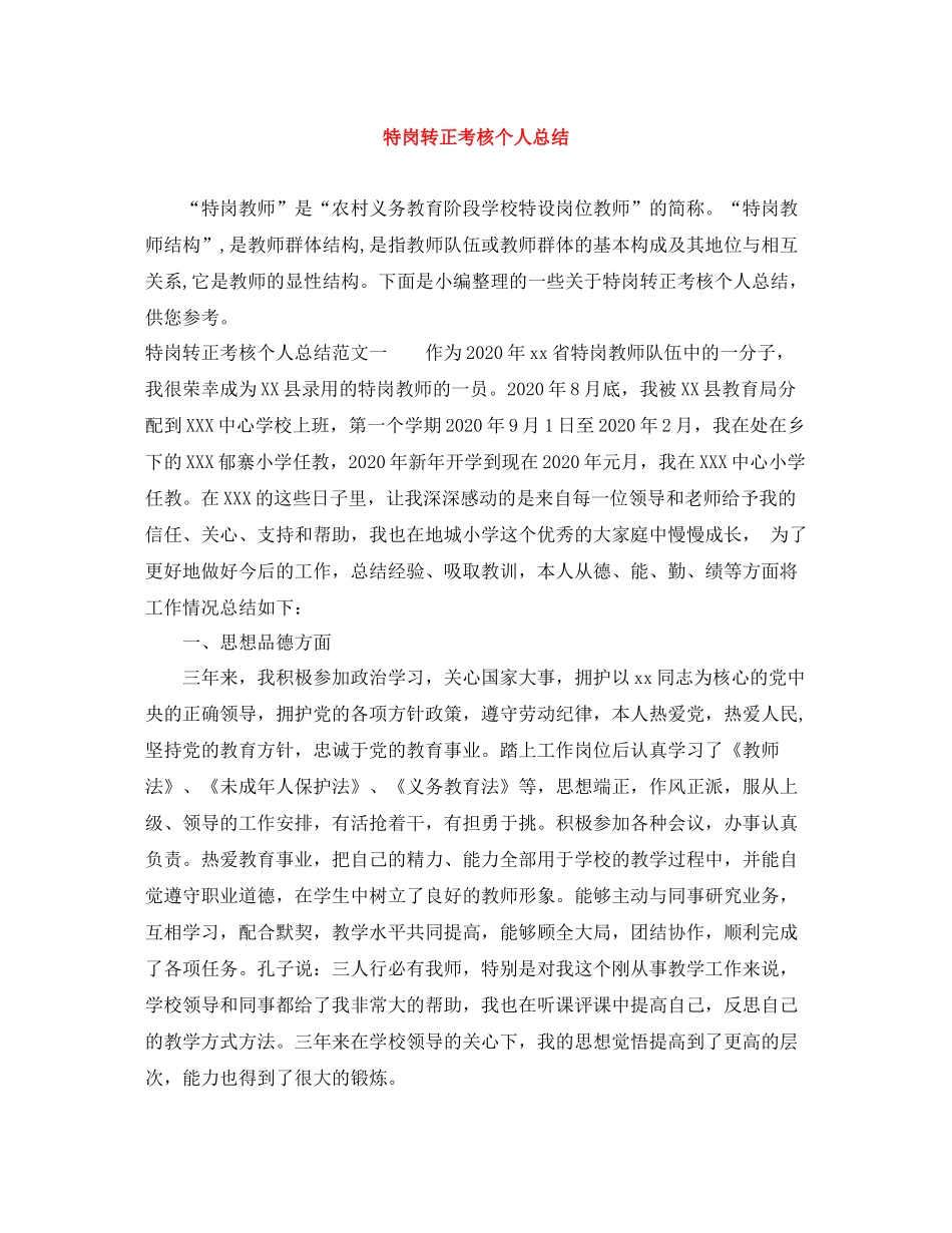 特岗转正考核个人总结_第1页