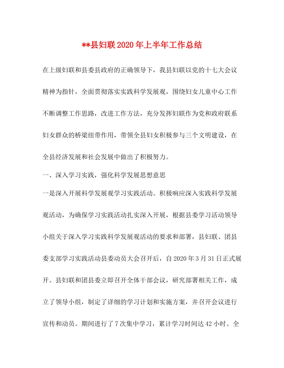 县妇联年上半年工作总结_第1页