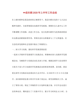 县妇联年上半年工作总结