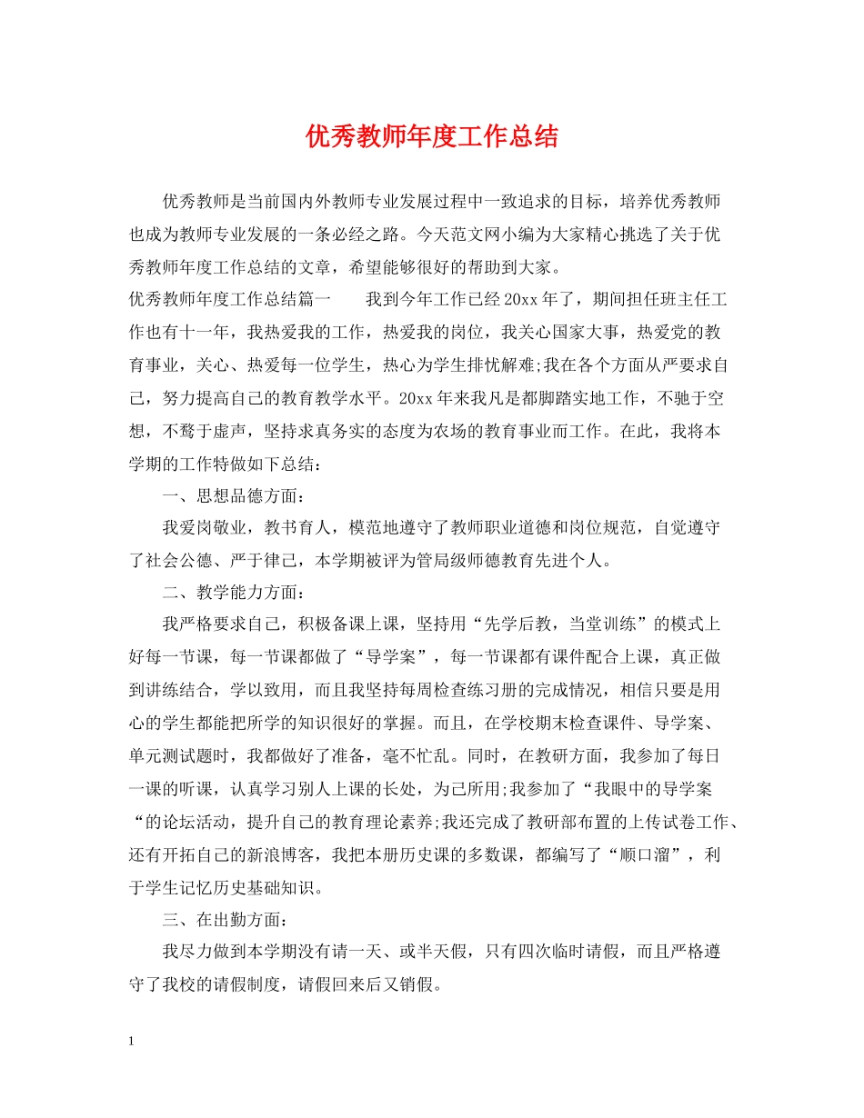 优秀教师年度工作总结2_第1页