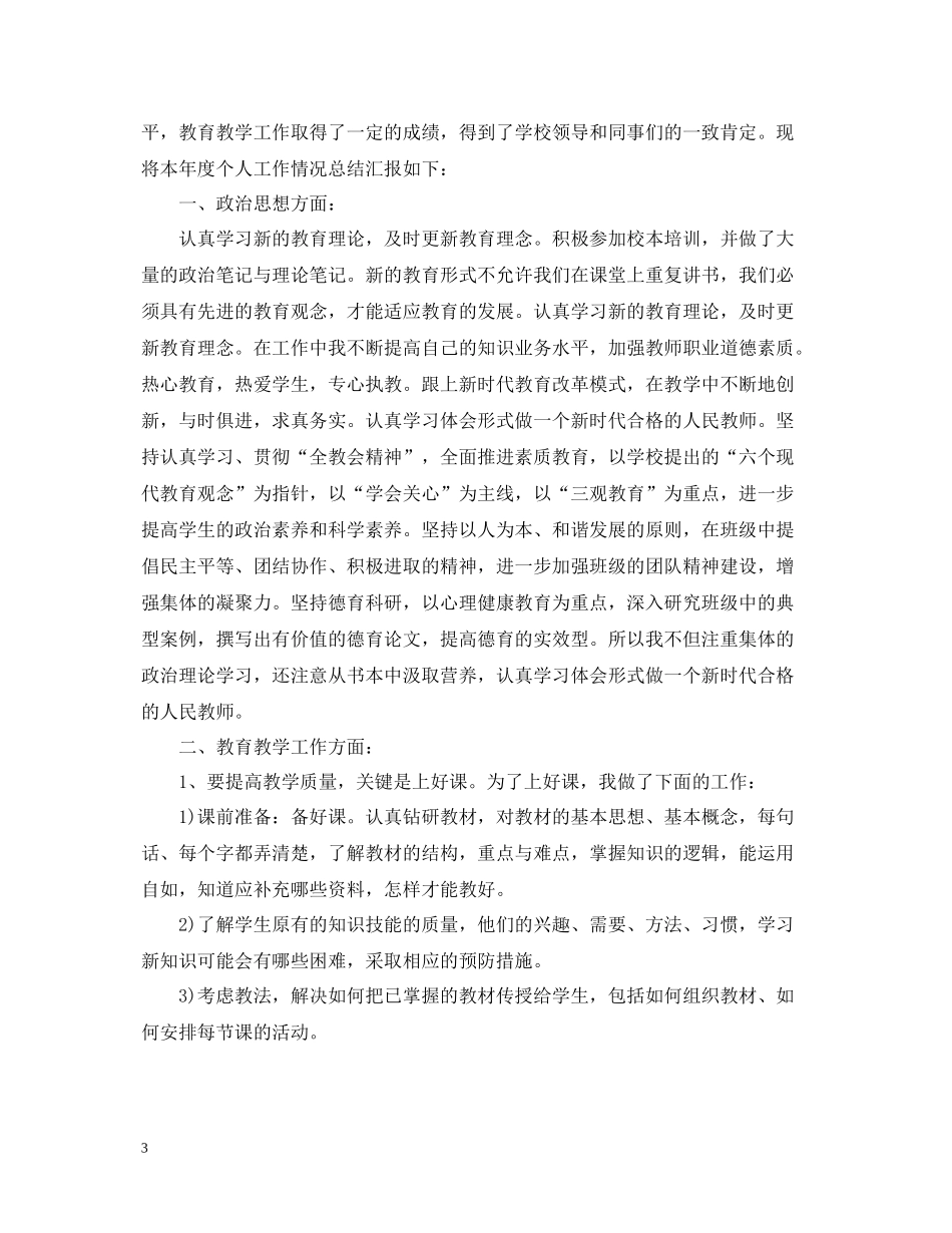 优秀教师年度工作总结2_第3页