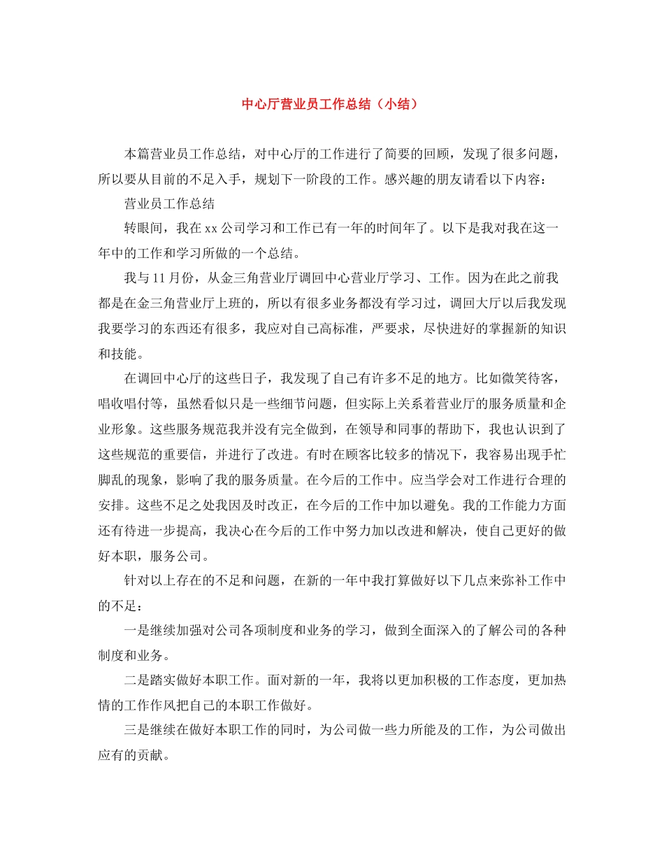 中心厅营业员工作总结（小结）_第1页
