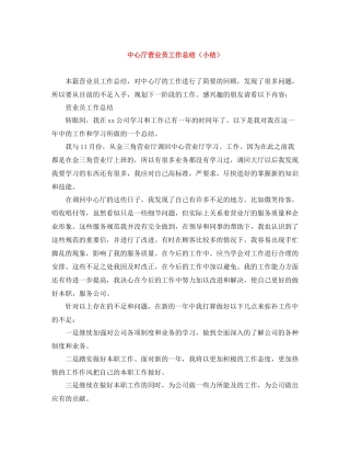 中心厅营业员工作总结（小结）
