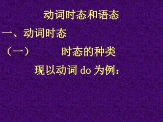 高中英语时态高中英语时态