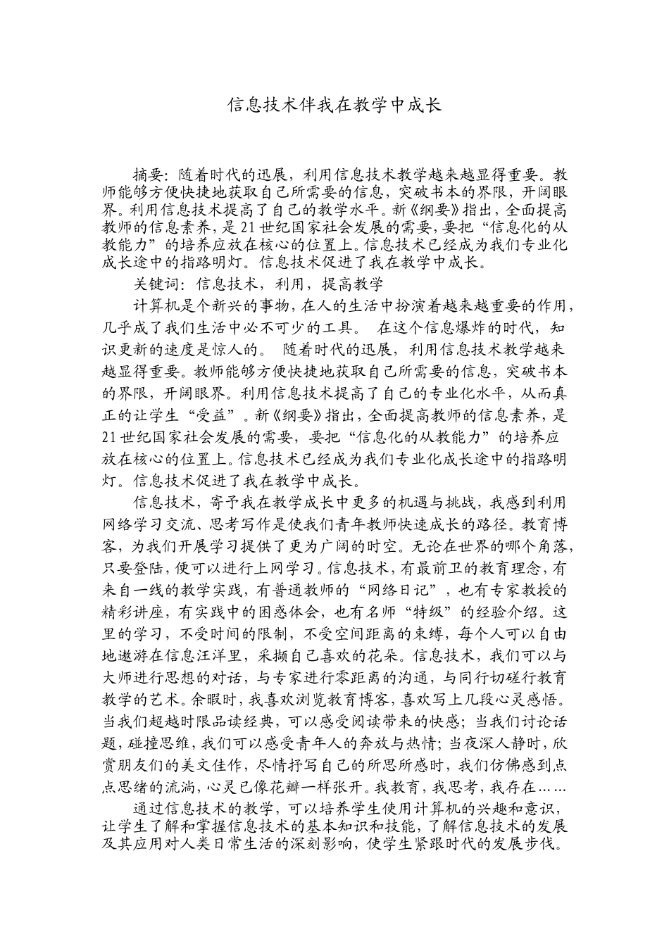 信息技术伴我在教学中成长_第1页