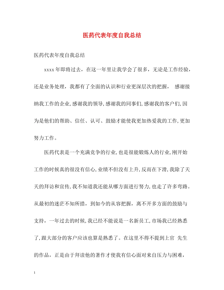 医药代表年度自我总结_第1页