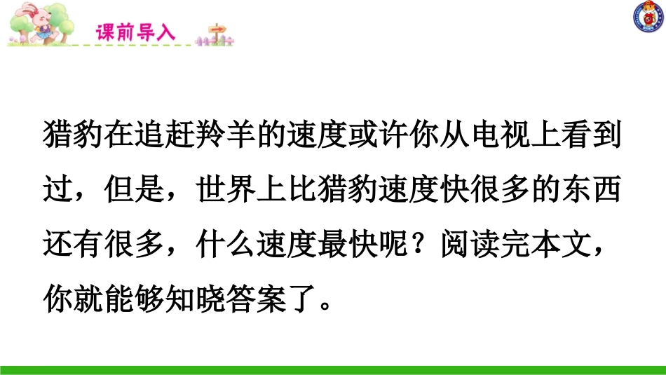 -什么比猎豹的速度更快-第一课时 ()_第1页