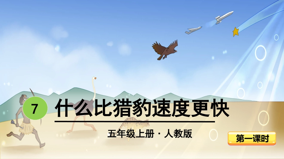 -什么比猎豹的速度更快-第一课时 ()_第3页