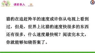 -什么比猎豹的速度更快-第一课时 ()