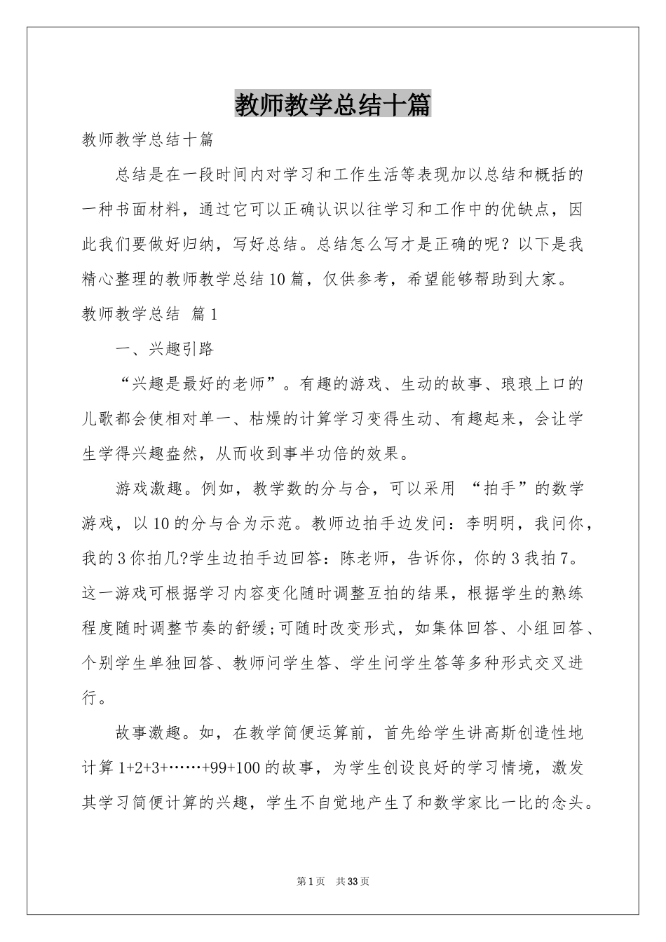 教师教学参考总结十篇_第1页