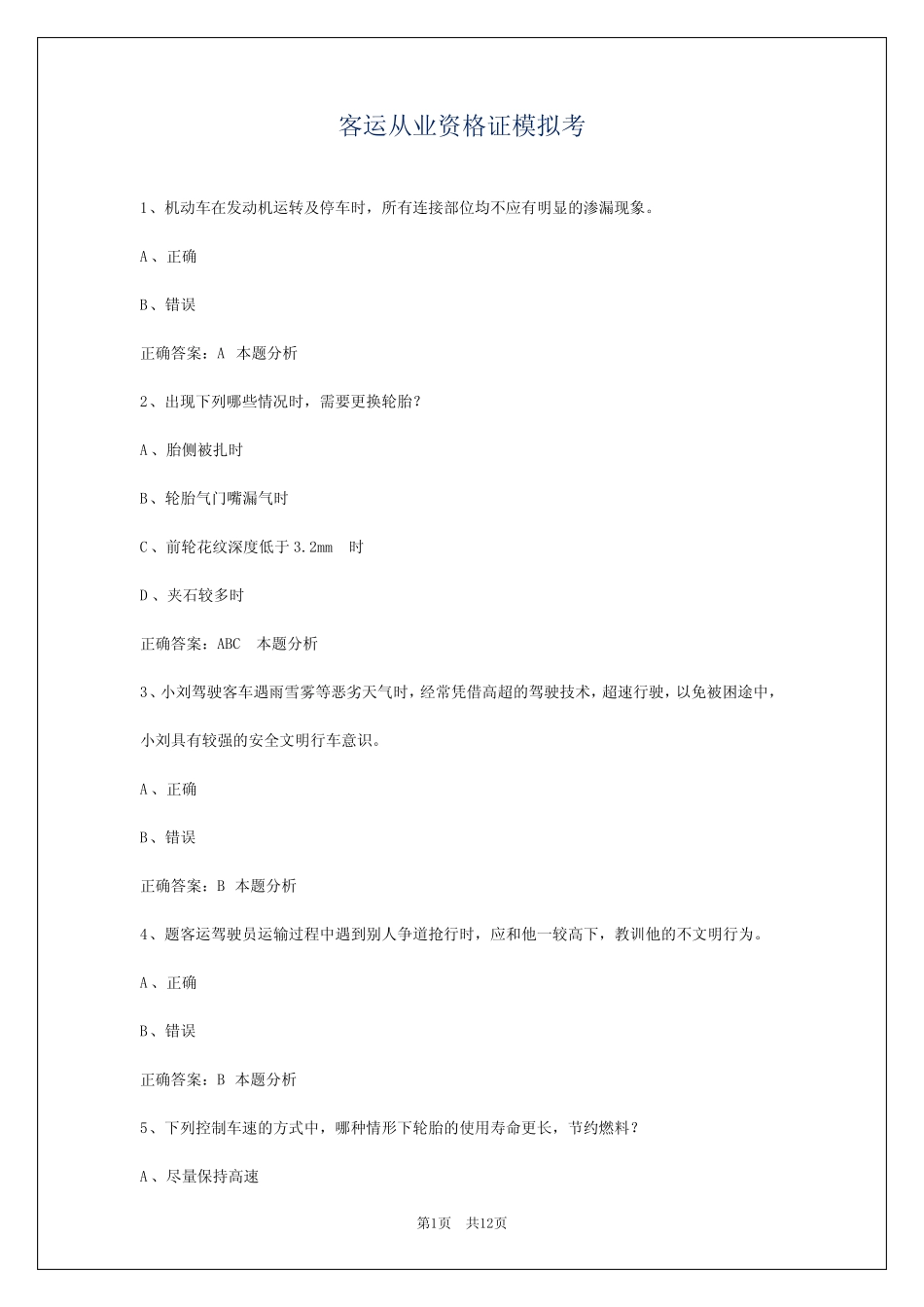 客运从业资格证模拟考 _第1页