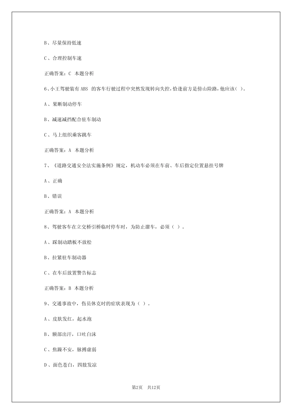 客运从业资格证模拟考 _第2页