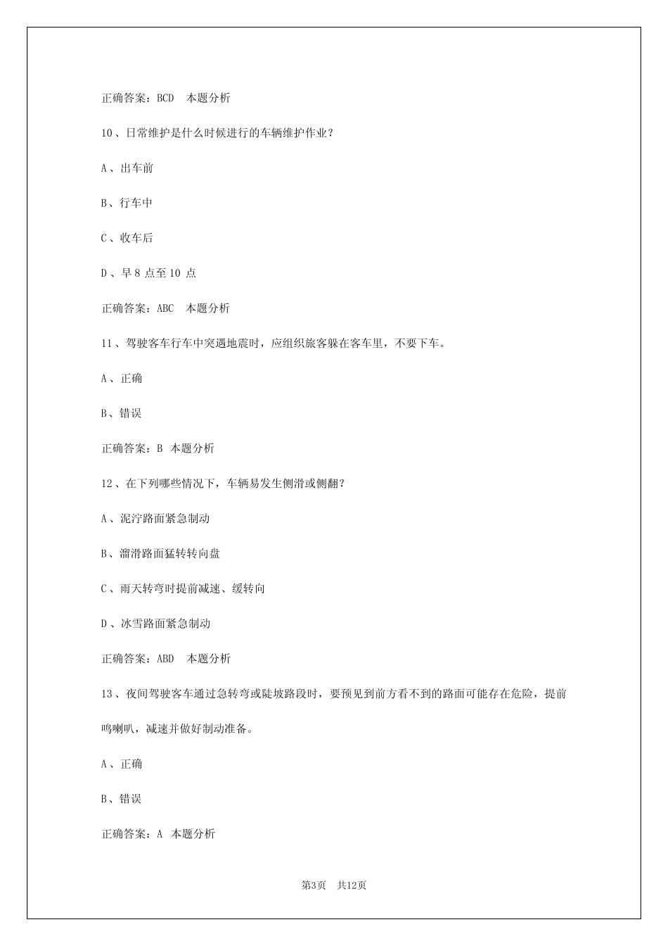 客运从业资格证模拟考 _第3页