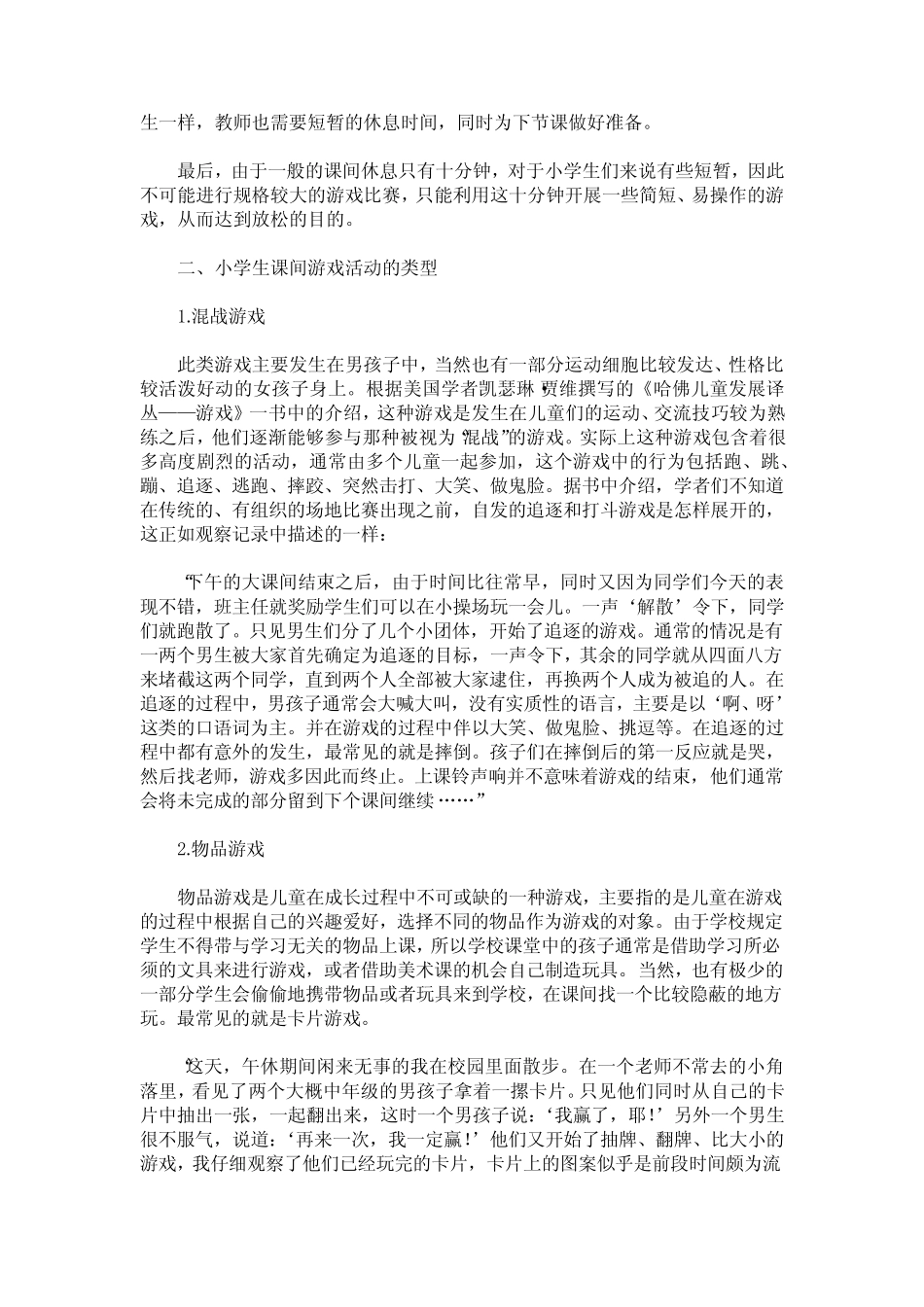 小学生课间游戏活动状况的观察及反思 _第2页