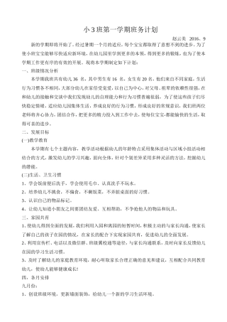 2016、9月小3班班务计划