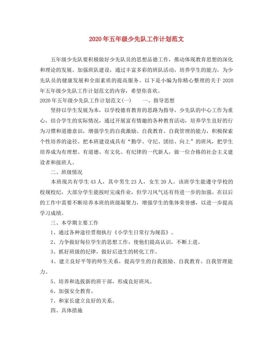 2020年五年级少先队工作计划范文 _第1页