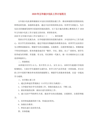 2020年五年级少先队工作计划范文 