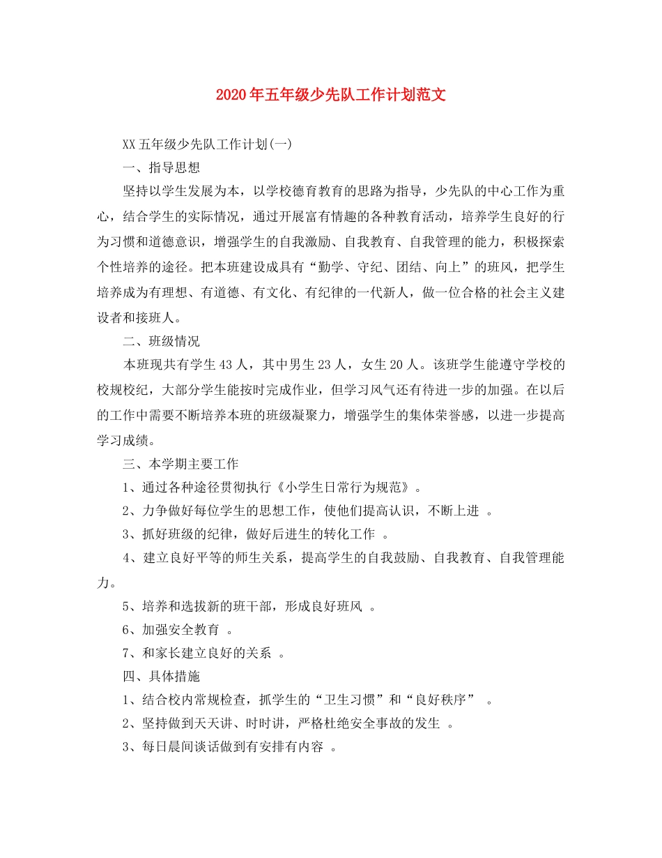 2020年五年级少先队工作计划范文(1) _第1页