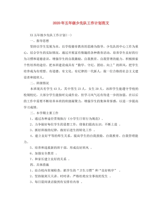 2020年五年级少先队工作计划范文(1) 