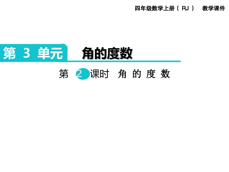 第2课时角的度量 (2)_第1页