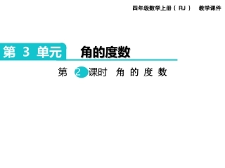 第2课时角的度量 (2)