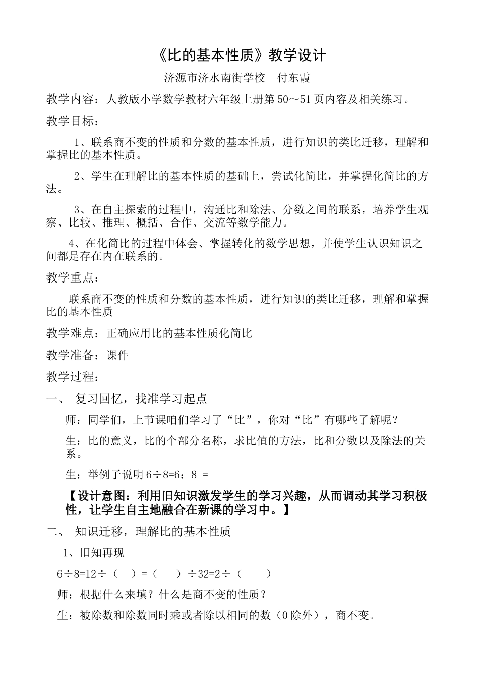 比的基本性质教学设计_第1页