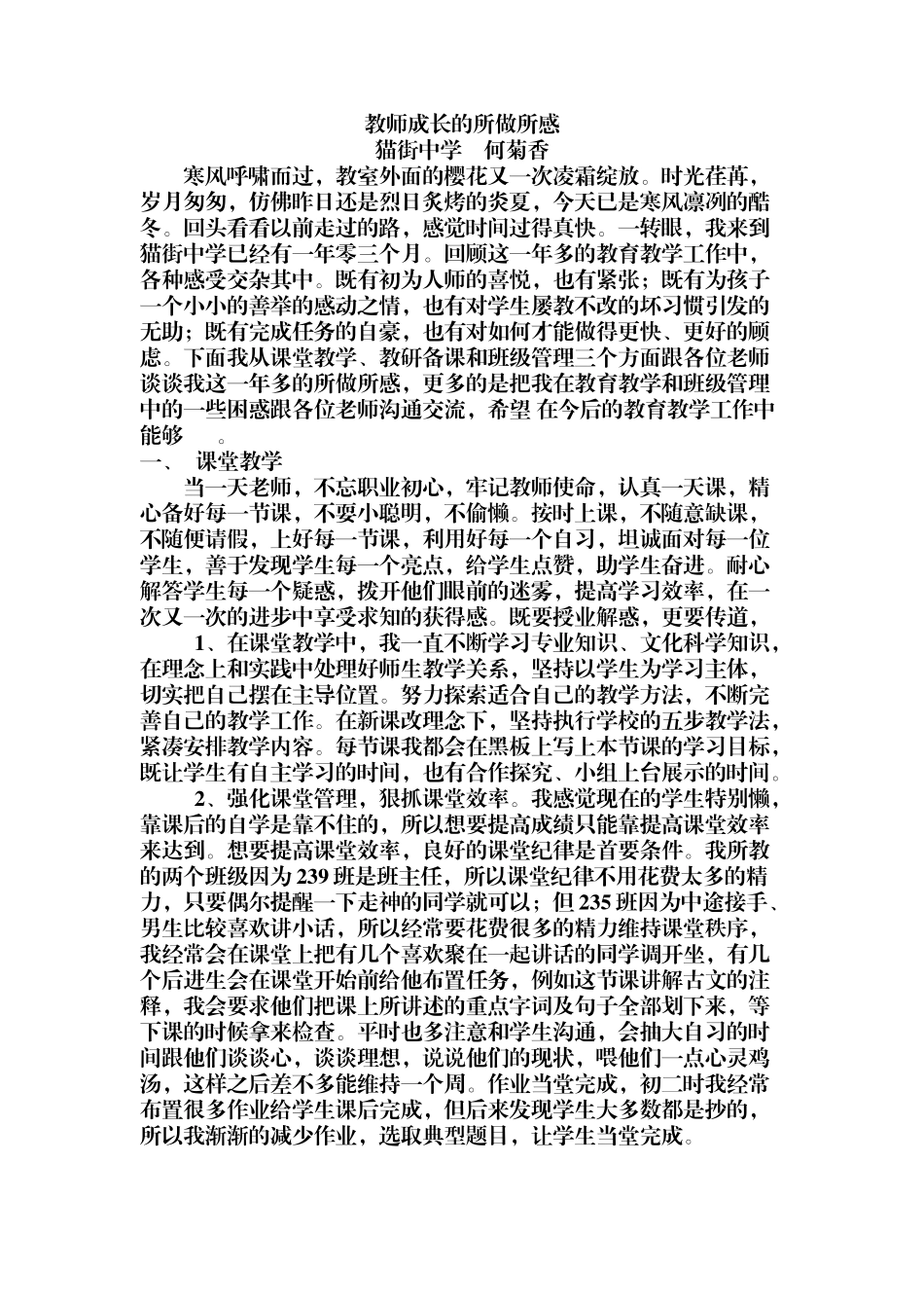 教师成长的所做所感【何菊香】_第1页
