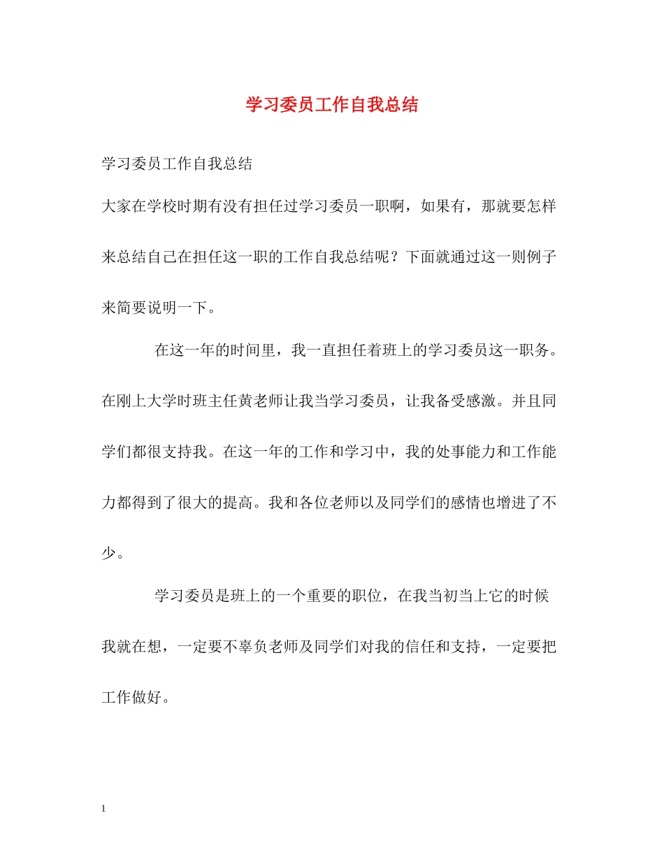 学习委员工作自我总结_第1页