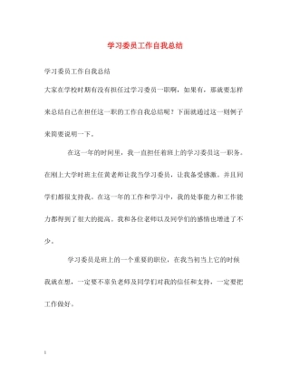 学习委员工作自我总结