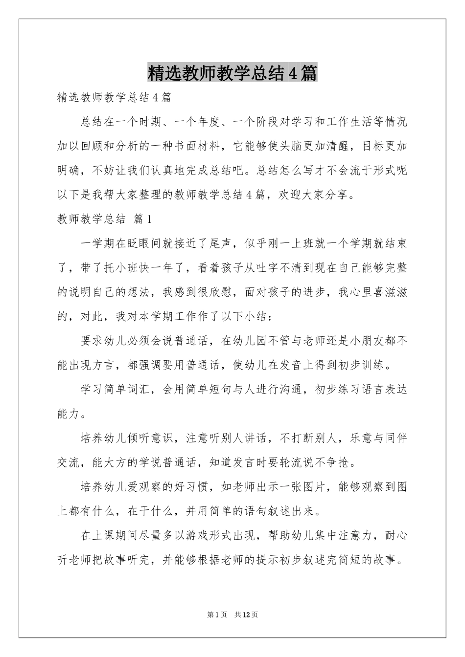 教师教学参考总结4篇_第1页